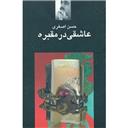 کتاب عاشقی در مقبره