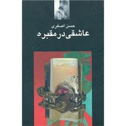 کتاب عاشقی در مقبره