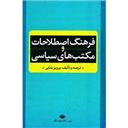 کتاب فرهنگ اصطلاحات مکتب های سیاسی