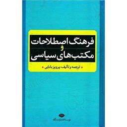 کتاب فرهنگ اصطلاحات مکتب های سیاسی