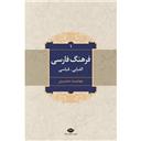 کتاب فرهنگ فارسی الفبایی-قیاسی(2جلدی)