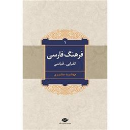 کتاب فرهنگ فارسی الفبایی-قیاسی(2جلدی)