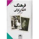 کتاب فرهنگ نام های ایرانی