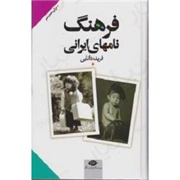 کتاب فرهنگ نام های ایرانی