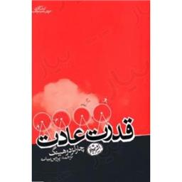 کتاب قدرت عادت