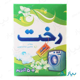 پودر ماشین لباسشویی 5آنزیم 500 گرمی رخت