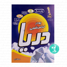 پودر لباسشویی 500 گرمی دریا