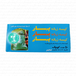کیسه زباله کوچک ضخیم 50 عددی 60در 50 بهار