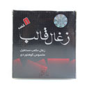 ذغال قالب 8 قطعه قالب