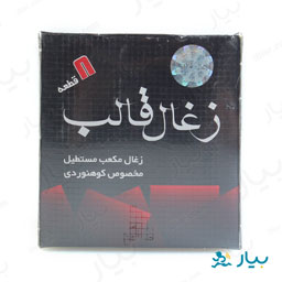 ذغال قالب 8 قطعه قالب