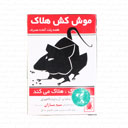 موش کش طعمه پلت هلاک