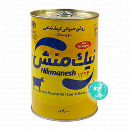روغن حیوانی کرمانشاهی ممتاز 900 گرمی نیک منش
