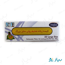 کیسه زباله رولی سایز بزرگ پیام