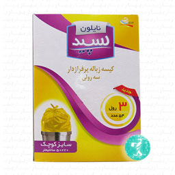 کیسه زباله 3 رولی کوچک زرد 54 عددی 50×70 سانتیمتری سپید