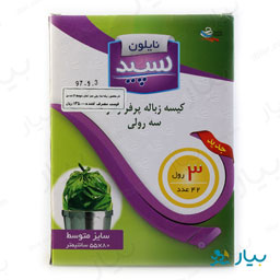 کیسه زباله 3 رولی متوسط 42 عددی 80×55 سانتی متری سپید