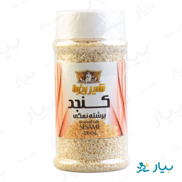 کنجد برشته نمکی 200 گرمی شیررضا