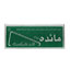 قند شکسته 4/5 کیلویی مائده