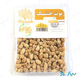 توت خشک 200 گرمی رازک