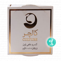 کنسرو تن ماهی در روغن گیاهی 200 گرمی کالچر