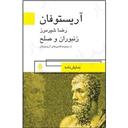 کتاب زنبوران و صلح