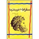 کتاب سقراط برای کوچکترها