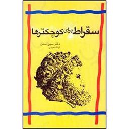کتاب سقراط برای کوچکترها
