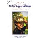 کتاب به بچه ها گفتن از بچه ها شنیدن جلد 2