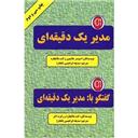 کتاب مدیر یک دقیقه ای
