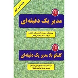 کتاب مدیر یک دقیقه ای