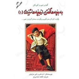 کتاب به بچه ها گفتن از بچه ها شنیدن جلد 1