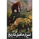 کتاب دایره المعارف مصور اسرار ما قبل تاریخ