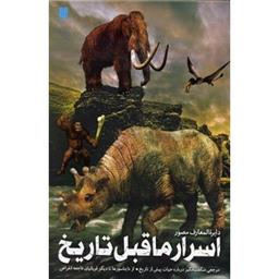کتاب دایره المعارف مصور اسرار ما قبل تاریخ