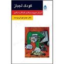 کتاب کودک لجباز(روان و زندگی)