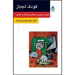 کتاب کودک لجباز(روان و زندگی)