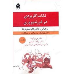 کتاب نکات کاربردی در فرزندپروری-نوجوانی