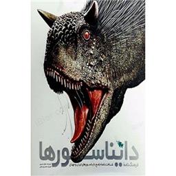 کتاب فرهنگنامه دایناسورها