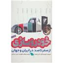 کتاب فرهنگنامه خودرو سازی از صفر تا 100 در ایران و جهان