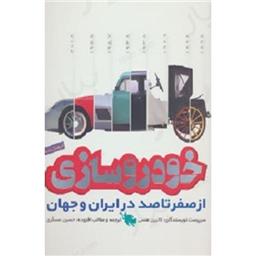 کتاب فرهنگنامه خودرو سازی از صفر تا 100 در ایران و جهان