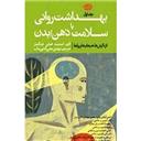 کتاب بهداشت روانی یا سلامت ذهن بدن 2جلدی