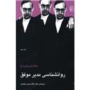 کتاب روانشناسی مدیر موفق