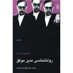 کتاب روانشناسی مدیر موفق