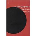 کتاب سلطه و هنر مقاومت