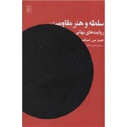 کتاب سلطه و هنر مقاومت