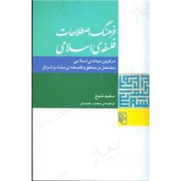کتاب فرهنگ اصطلاحات فلسفه اسلامی