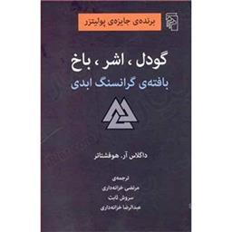 کتاب گودل اشر باخ