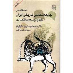 کتاب نه مقاله در جامعه شناسی تاریخی ایران