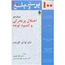 کتاب 100 پرسش و پاسخ درباره ی اختلال پر تحرکی و کمبود توجه