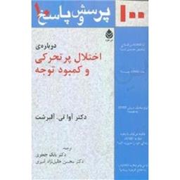 کتاب 100 پرسش و پاسخ درباره ی اختلال پر تحرکی و کمبود توجه