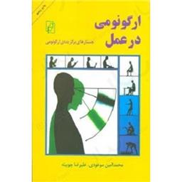 کتاب ارگونومی در عمل