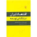 کتاب اقتصاد ایران در تنگنای توسعه